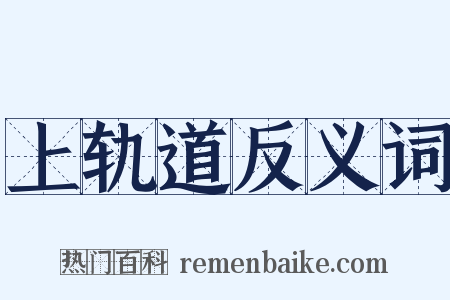 上轨道反义词是什么意思的图片